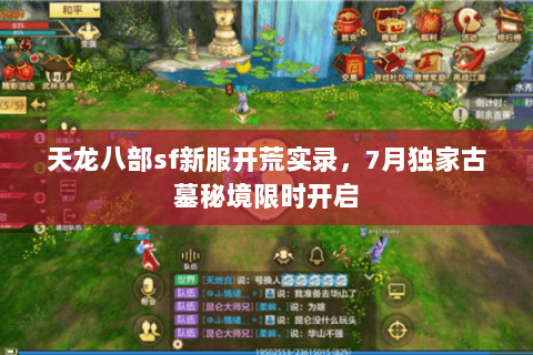 天龙八部sf新服开荒实录，7月独家古墓秘境限时开启