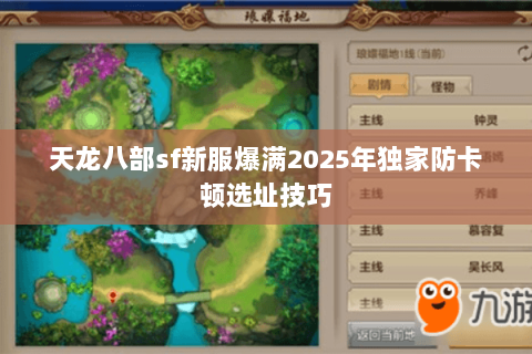 天龙八部sf新服爆满2025年独家防卡顿选址技巧