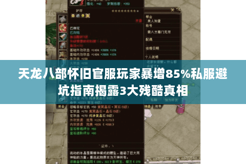 天龙八部怀旧官服玩家暴增85%私服避坑指南揭露3大残酷真相