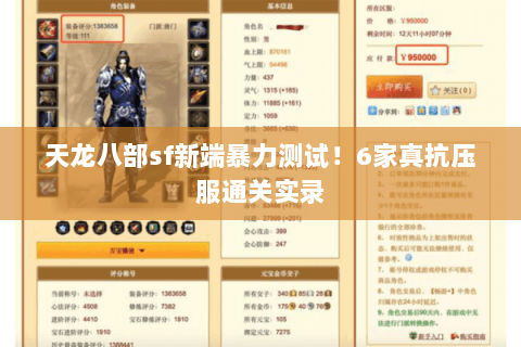 天龙八部sf新端暴力测试！6家真抗压服通关实录