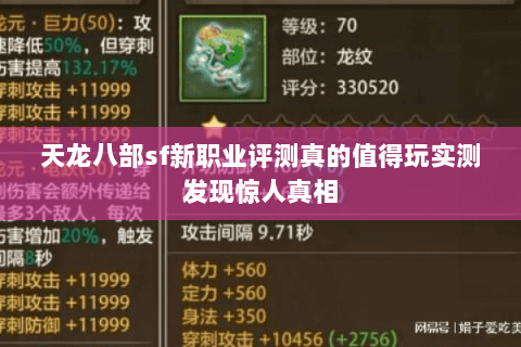 天龙八部sf新职业评测真的值得玩实测发现惊人真相