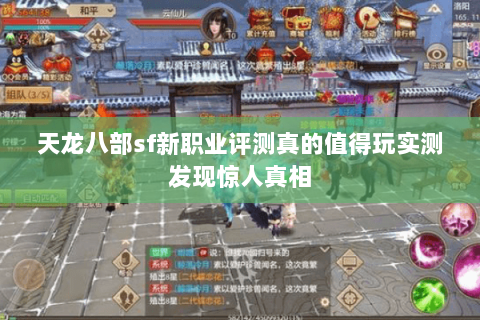 天龙八部sf新职业评测真的值得玩实测发现惊人真相