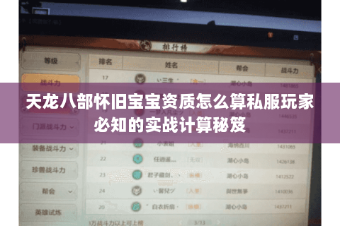 天龙八部怀旧宝宝资质怎么算私服玩家必知的实战计算秘笈