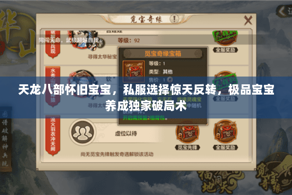 天龙八部怀旧宝宝，私服选择惊天反转，极品宝宝养成独家破局术