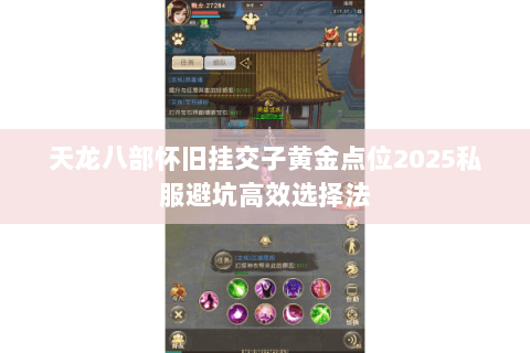 天龙八部怀旧挂交子黄金点位2025私服避坑高效选择法