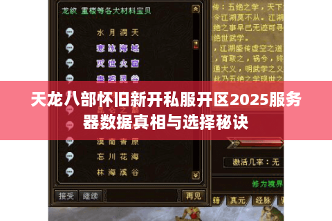 天龙八部怀旧新开私服开区2025服务器数据真相与选择秘诀