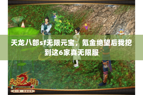 天龙八部sf无限元宝，氪金绝望后我挖到这6家真无限服