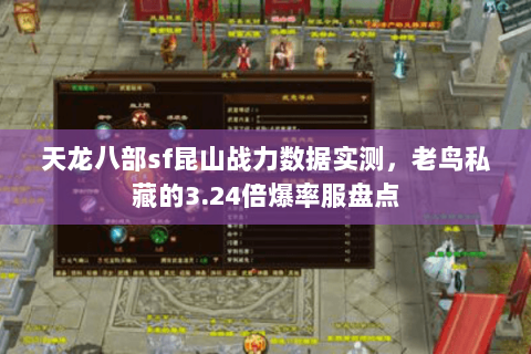 天龙八部sf昆山战力数据实测，老鸟私藏的3.24倍爆率服盘点