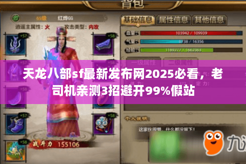 天龙八部sf最新发布网2025必看,老司机亲测3招避开99%假站 天龙八部sf最新发布网2025必看,老司机亲测3招避开99%假站