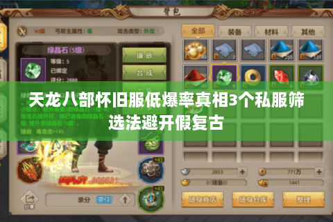 天龙八部怀旧服低爆率真相3个私服筛选法避开假复古