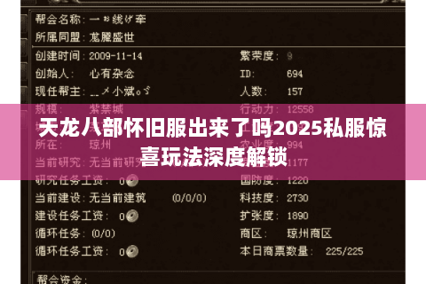 天龙八部怀旧服出来了吗2025私服惊喜玩法深度解锁