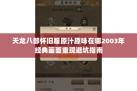 天龙八部怀旧服原汁原味在哪2003年经典画面重现避坑指南