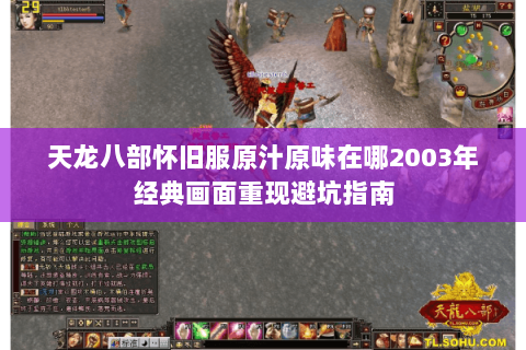 天龙八部怀旧服原汁原味在哪2003年经典画面重现避坑指南