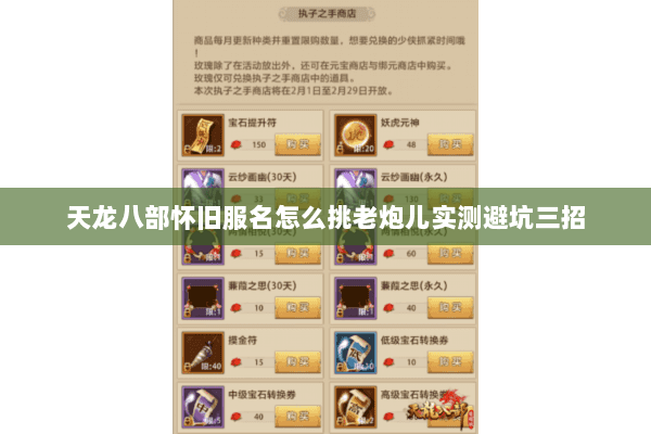 天龙八部怀旧服名怎么挑老炮儿实测避坑三招