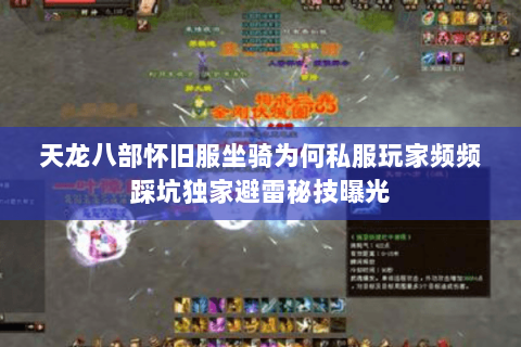 天龙八部怀旧服坐骑为何私服玩家频频踩坑独家避雷秘技曝光