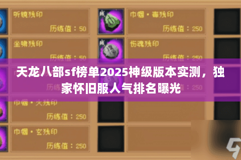天龙八部sf榜单2025神级版本实测，独家怀旧服人气排名曝光
