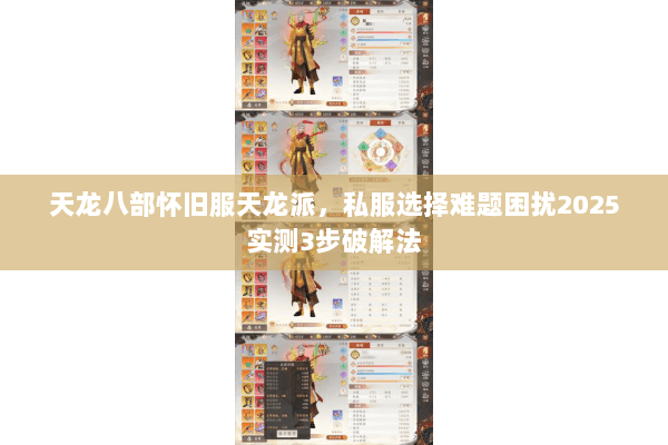 天龙八部怀旧服天龙派，私服选择难题困扰2025实测3步破解法
