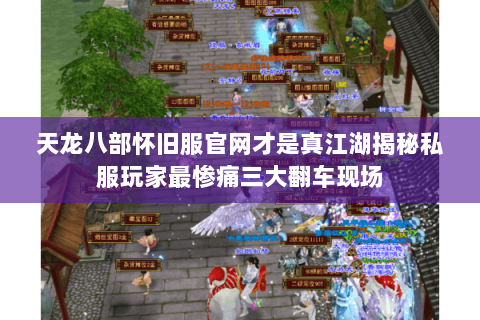 天龙八部怀旧服官网才是真江湖揭秘私服玩家最惨痛三大翻车现场