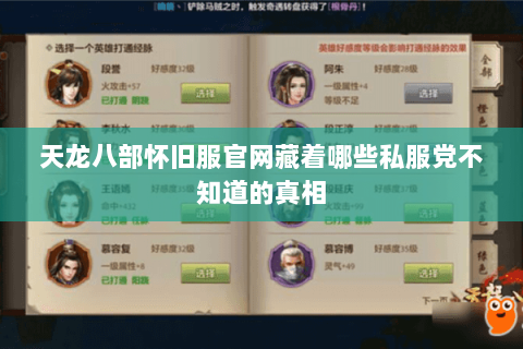 天龙八部怀旧服官网藏着哪些私服党不知道的真相