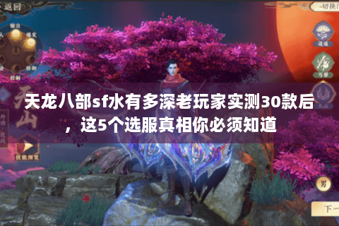 天龙八部sf水有多深老玩家实测30款后，这5个选服真相你必须知道