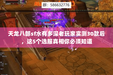 天龙八部sf水有多深老玩家实测30款后，这5个选服真相你必须知道