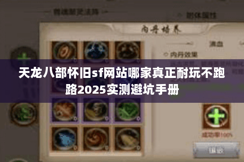天龙八部怀旧sf网站哪家真正耐玩不跑路2025实测避坑手册