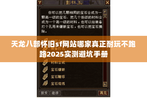 天龙八部怀旧sf网站哪家真正耐玩不跑路2025实测避坑手册