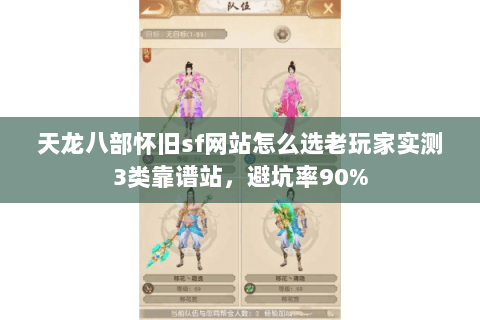 天龙八部怀旧sf网站怎么选老玩家实测3类靠谱站，避坑率90%