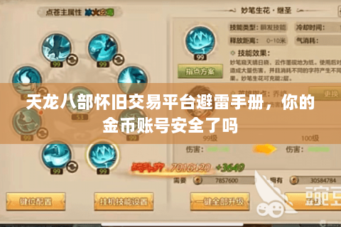 天龙八部怀旧交易平台避雷手册，你的金币账号安全了吗