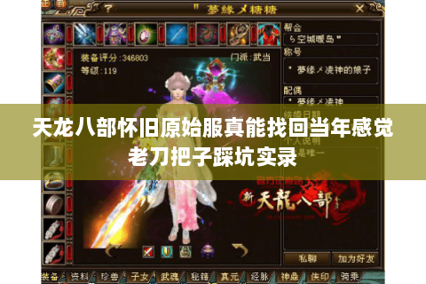 天龙八部怀旧原始服真能找回当年感觉老刀把子踩坑实录