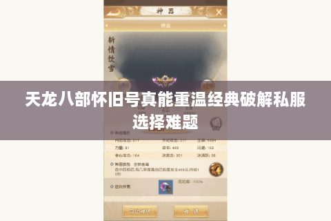 天龙八部怀旧号真能重温经典破解私服选择难题
