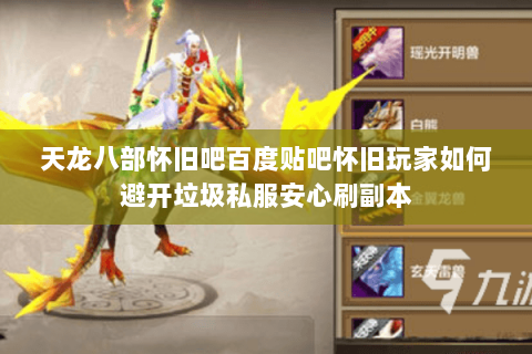 天龙八部怀旧吧百度贴吧怀旧玩家如何避开垃圾私服安心刷副本