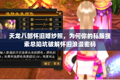 天龙八部怀旧婚纱照，为何你的私服搜索总陷坑破解怀旧浪漫密码
