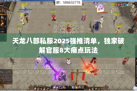 天龙八部私服2025强推清单，独家破解官服8大痛点玩法