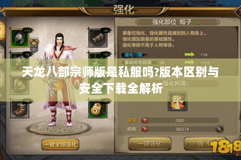 天龙八部宗师版是私服吗?版本区别与安全下载全解析