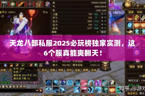 天龙八部私服2025必玩榜独家实测，这6个服真能爽翻天！