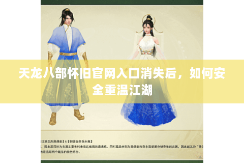 天龙八部怀旧官网入口消失后,如何安全重温江湖 天龙八部怀旧官网入口消失后,如何安全重温江湖