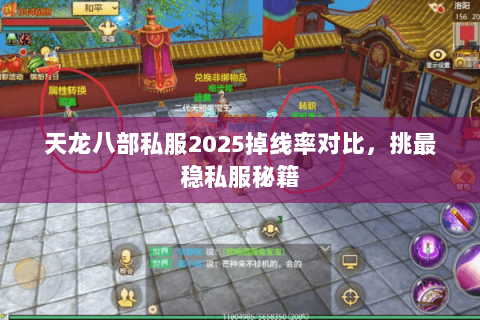 天龙八部私服2025掉线率对比，挑最稳私服秘籍