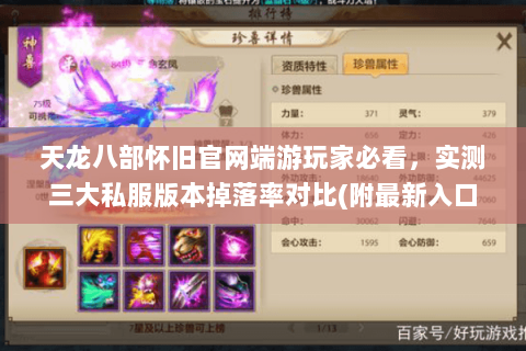 天龙八部怀旧官网端游玩家必看，实测三大私服版本掉落率对比(附最新入口)