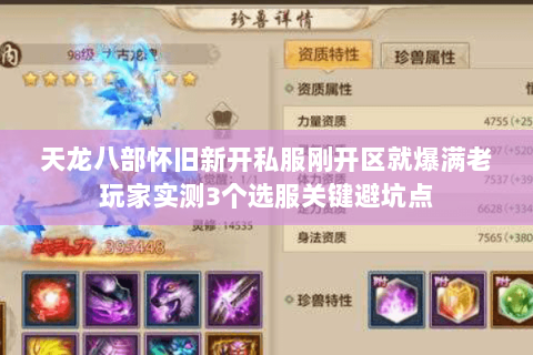 天龙八部怀旧新开私服刚开区就爆满老玩家实测3个选服关键避坑点