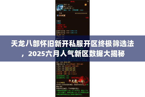 天龙八部怀旧新开私服开区终极筛选法，2025六月人气新区数据大揭秘