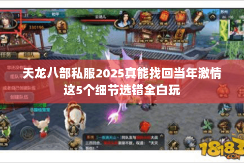 天龙八部私服2025真能找回当年激情这5个细节选错全白玩