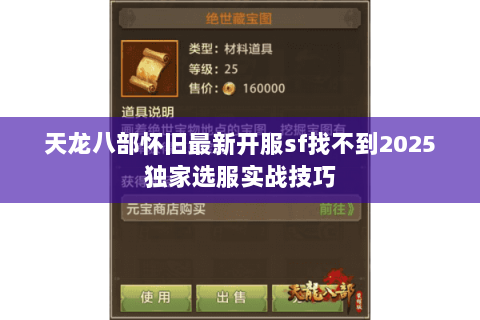 天龙八部怀旧最新开服sf找不到2025独家选服实战技巧