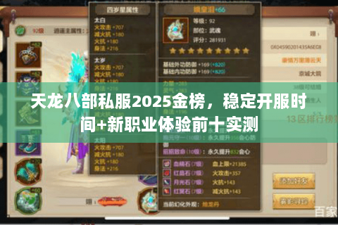 天龙八部私服2025金榜，稳定开服时间+新职业体验前十实测