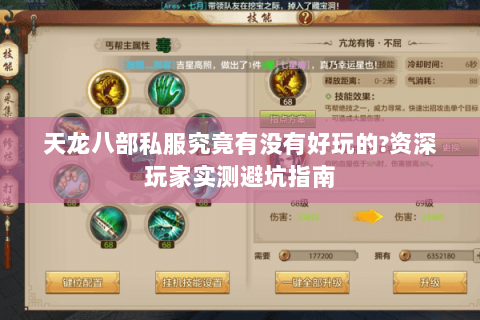 天龙八部私服究竟有没有好玩的?资深玩家实测避坑指南