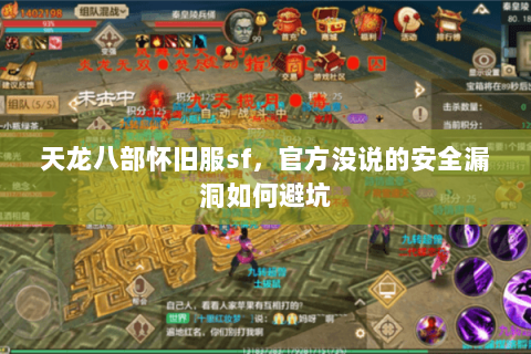天龙八部怀旧服sf，官方没说的安全漏洞如何避坑