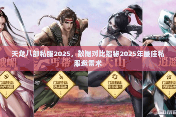 天龙八部私服2025，数据对比揭秘2025年最佳私服避雷术