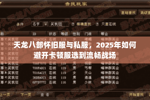 天龙八部怀旧服与私服，2025年如何避开卡顿服选到流畅战场