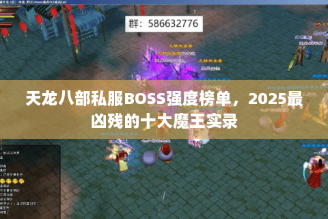 天龙八部私服BOSS强度榜单，2025最凶残的十大魔王实录