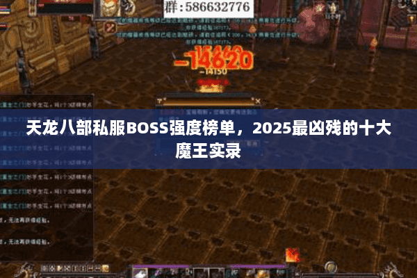 天龙八部私服BOSS强度榜单，2025最凶残的十大魔王实录
